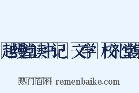 越缦堂读书记·文学·校礼堂集是什么意思的图片